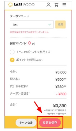 ベースブレットクーポンの使い方
