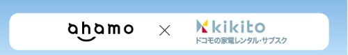 kikito(キキト)ahamoクーポン