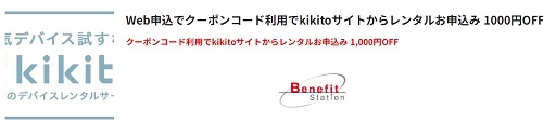kikito(キキト)ベネフィット1000円割引クーポン