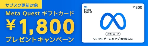 Meta Questギフトカード プレゼントキャンペーン