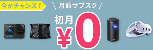 月額サブスク初月無料キャンペーン
