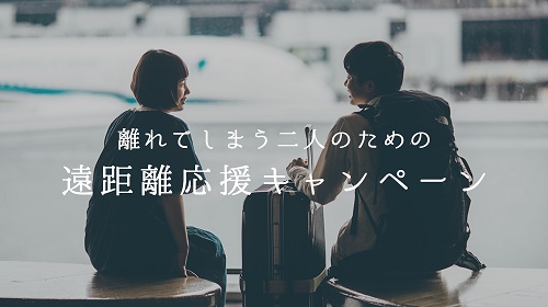 ラブグラフ遠距離応援キャンペーンコード