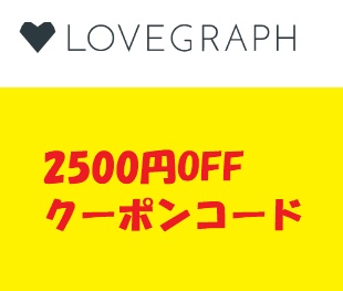 ラブグラフクーポンコード
