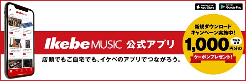 イケベ楽器店アプリクーポン