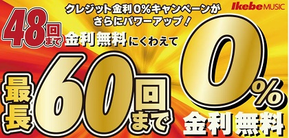 イケベ楽器店金利無料キャンペーン