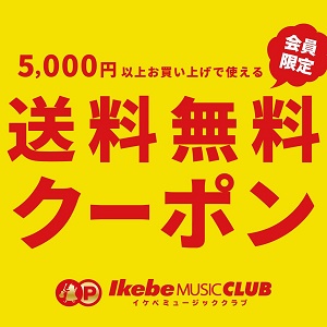イケベ楽器店キャンペーンクーポン