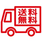 送料無料