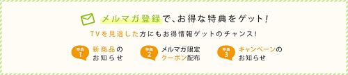ダイレクトテレショップメルマガ会員限定クーポン