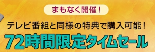 ダイレクトテレショップタイムセール