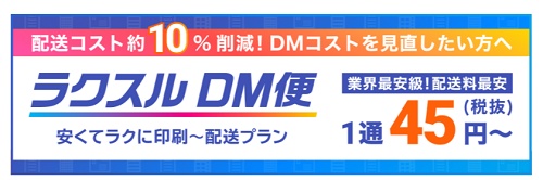 ラクスル ダイレクトメール配送