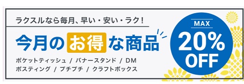 ラクスル セール