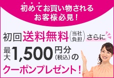 初回送料無料キャンペーン