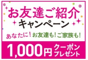 ショップチャンネル友達紹介キャンペーン