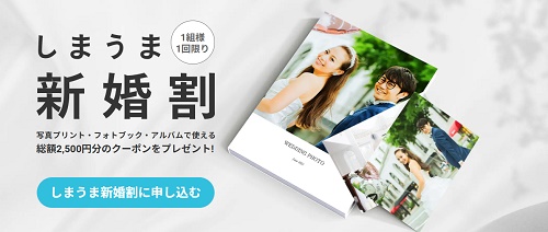 しまうまプリント 新婚割