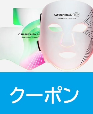 カレントボディ(CurrentBody)10%OFFクーポン