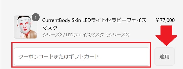 カレントボディ(CurrentBody)クーポン使い方・利用方法