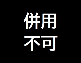 カレントボディ(CurrentBody)クーポン併用