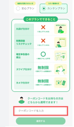 タックスナップ招待コードクーポン使い方