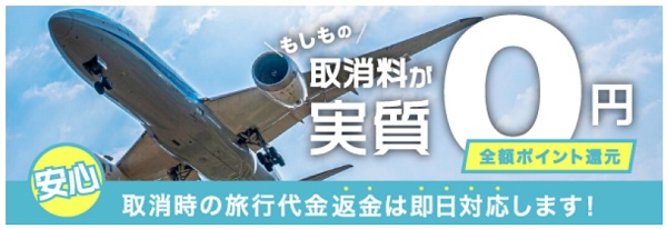 キャンセル料実質0円キャペーン