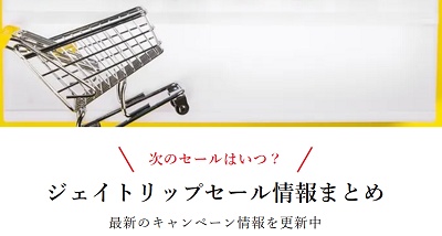 J-TRIP（ジェイトリップ）クーポンページ