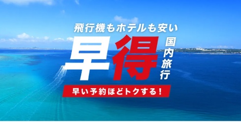 J-TRIP（ジェイトリップ）早得キャンペーン