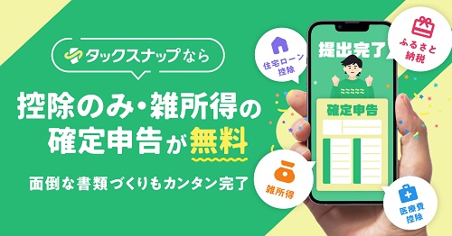 タックスナップ無料版