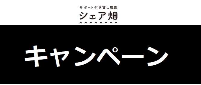 シェア畑割引キャンペーン
