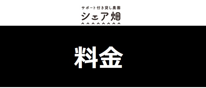 シェア畑の料金