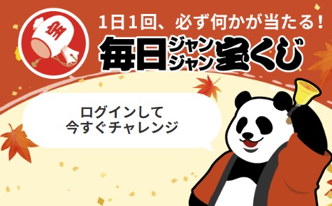 ジャンジャンくじキャンペーン