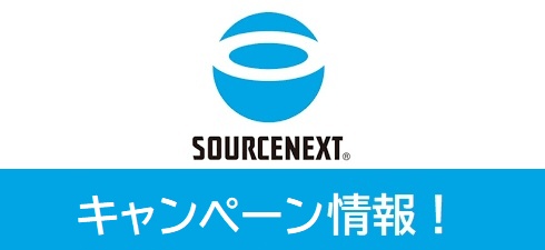 ソースネクスト キャンペーン