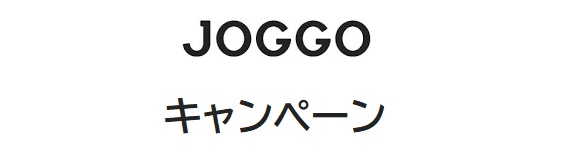 JOGGO（ジョッゴ）キャンペーン