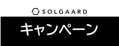 SOLGAARD（ソルガード）セール・キャンペーン情報
