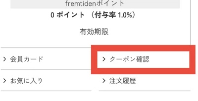 fremtiden(フラムティーデン) 会員限定クーポン