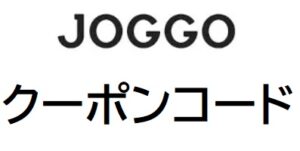 JOGGO(ジョッゴ）割引クーポン