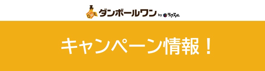 ダンボールワンのキャンペーン