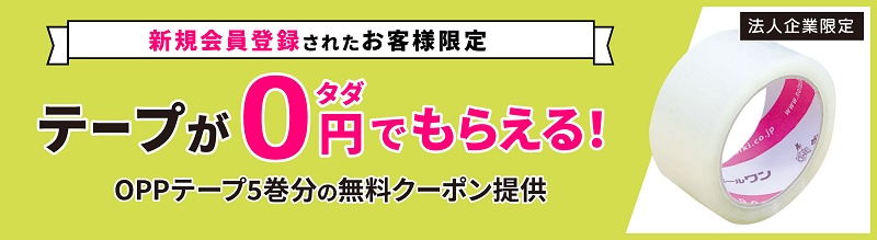 ダンボールワン OPP無料クーポン