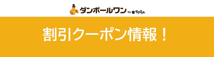ダンボールワンのクーポン取得方法