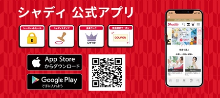 シャディ(Shaddy )公式アプリクーポン