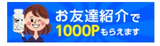 サプリンクス 友達紹介キャンペーン