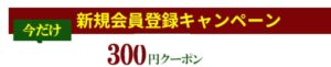サプリンクス 新規会員登録クーポン