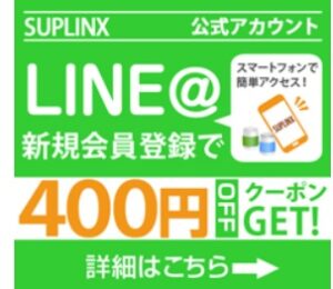 サプリンクスLINEクーポン