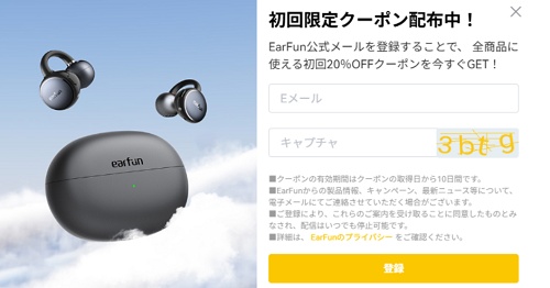 EarFun(イヤーファン) メルマガ会員限定クーポン