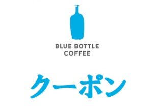 ブルーボトルコーヒー割引クーポン