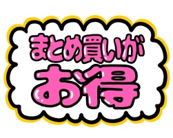 まとめ買い割引