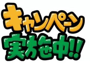 キャンペーン