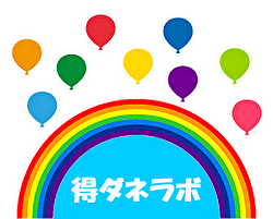 得ダネラボヘッダー