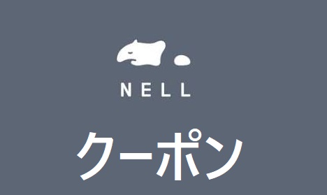 ネルマットレス割引クーポン【最新】