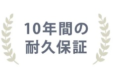 ネルマットレス耐久保証