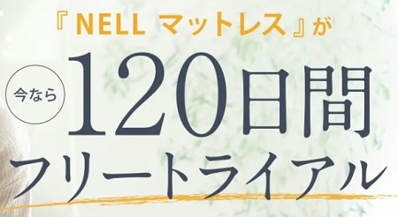 ネルマットレスお試し