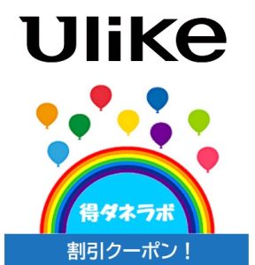 ユーライク(Ulike)割引クーポン